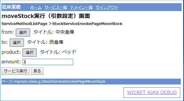 サービスメソッドの引数を指定画面