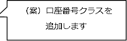 （案）口座番号クラスを
追加します
振込用番号を設定します
